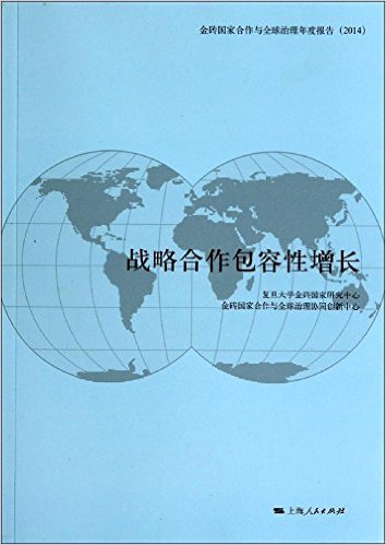 金砖国家合作与全球治理年度报告（2014）.jpg