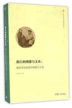 4 《旅行的图像与文本：现代华语语境中的媒介互动》.jpg