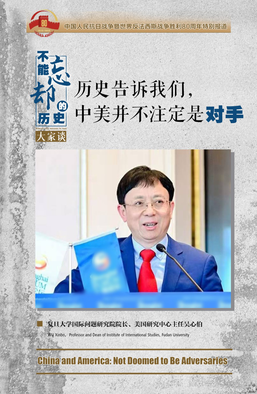 吴心伯:珍惜战后和平繁荣,中美并不注定是对手|不能忘却的历史·大家谈⑥ 图片