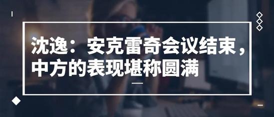 以下文字由發展研究院根據觀察者網視頻整理中美安克雷奇會談結束了